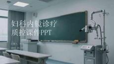 婦科內(nèi)鏡診療質(zhì)控課件 PPT