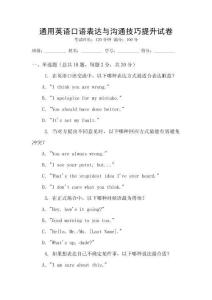 通用英語口語表達(dá)與溝通技巧提升試卷