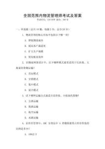 全國范圍內物流管理師考試及答案