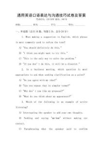 通用英語口語表達(dá)與溝通技巧試卷及答案