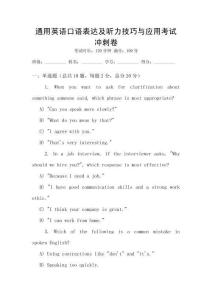 通用英語口語表達(dá)及聽力技巧與應(yīng)用考試沖刺卷