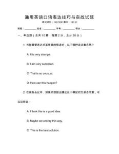 通用英語口語表達(dá)技巧與實戰(zhàn)試題