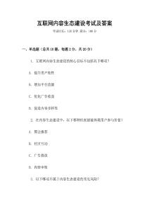 互聯網內容生態建設考試及答案