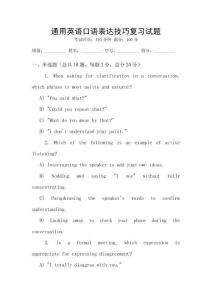 通用英語口語表達(dá)技巧復(fù)習(xí)試題