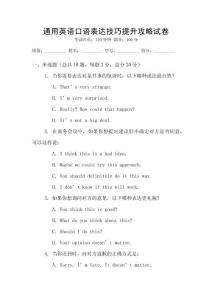 通用英語口語表達(dá)技巧提升攻略試卷