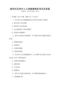 城市社區(qū)老年人心理健康服務考試及答案