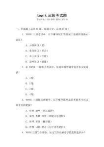 topik三級(jí)考試題