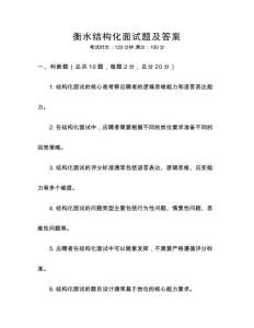 衡水結構化面試題及答案