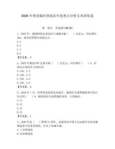 2026年事業編時事政治年度熱點分析專項訓練卷【各地真題】