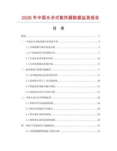 2026年中國水冷式散熱器數(shù)據(jù)監(jiān)測報告