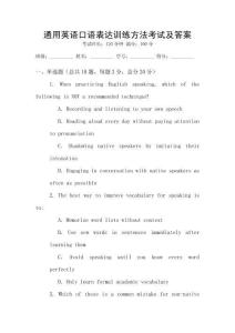 通用英語口語表達(dá)訓(xùn)練方法考試及答案