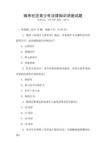 城市社區(qū)青少年法律知識講座試題