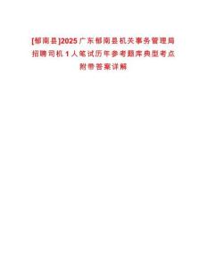 [郁南縣]2025廣東郁南縣機關事務管理局招聘司機1人筆試歷年參考題庫典型考點附帶答案詳解