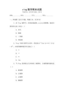vlog數學期末試題