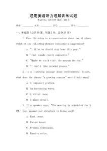 通用英語聽力理解訓(xùn)練試題