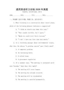 通用英語聽力訓(xùn)練2026年真題