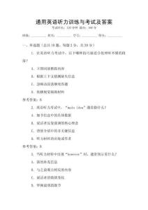 通用英語聽力訓(xùn)練與考試及答案