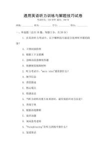 通用英語聽力訓(xùn)練與解題技巧試卷