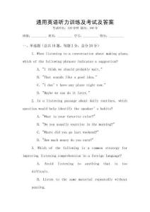 通用英語聽力訓(xùn)練及考試及答案