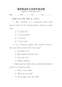 通用英語聽力訓(xùn)練手冊試題