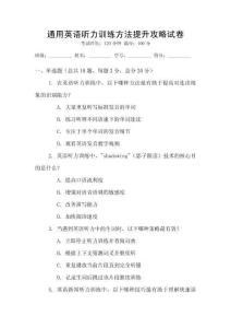 通用英語聽力訓(xùn)練方法提升攻略試卷