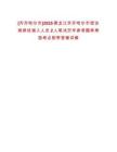 [齊齊哈爾市]2025黑龍江齊齊哈爾市信訪局擇優調入人員2人筆試歷年參考題庫典型考點附帶答案詳解