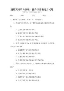 通用英語聽力訓(xùn)練：提升口語表達(dá)力試題
