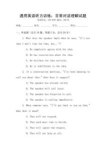 通用英語聽力訓(xùn)練：日常對話理解試題