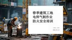 春季建筑工地電焊氣割作業(yè)防火安全培訓