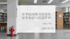 春季校園圖書館消防安全知識(shí)與應(yīng)急管理