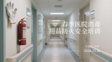春季醫(yī)院消毒用品防火安全培訓(xùn)