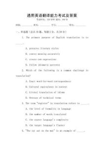 通用英語翻譯能力考試及答案