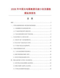 2026年中國光電隔離通訊接口收發(fā)器數(shù)據(jù)監(jiān)測報告