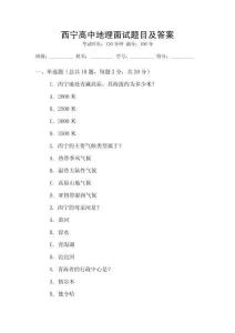 西寧高中地理面試題目及答案