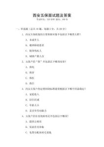 西安五保面试题及答案