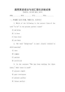 通用英語(yǔ)語(yǔ)法與詞匯強(qiáng)化訓(xùn)練試卷