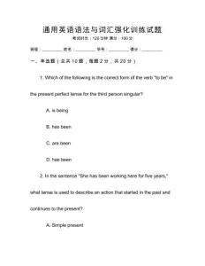 通用英語(yǔ)語(yǔ)法與詞匯強(qiáng)化訓(xùn)練試題