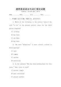 通用英語(yǔ)語(yǔ)法與詞匯強(qiáng)化試題