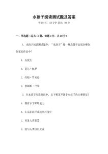 水孩子閱讀測(cè)試題及答案