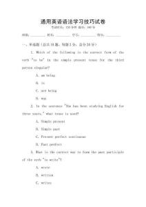 通用英語語法學(xué)習(xí)技巧試卷