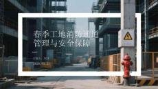 春季工地消防通道管理與安全保障