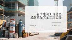 春季建筑工地易燃易爆物品安全管理實(shí)務(wù)