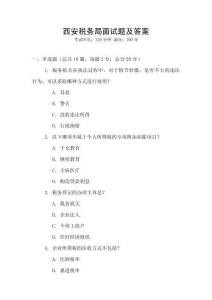 西安稅務(wù)局面試題及答案