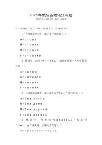 2026年俄語(yǔ)基礎(chǔ)語(yǔ)法試題
