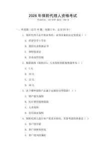 2026年保險(xiǎn)代理人資格考試