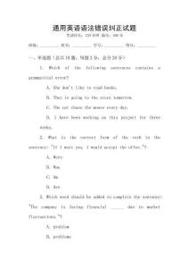 通用英語語法錯誤糾正試題