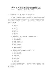 2026年保險(xiǎn)法律法規(guī)考試模擬試題