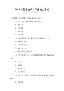 2026年信息技術(shù)與產(chǎn)業(yè)融合考試