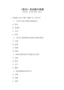 《青鸟》测试题与答案