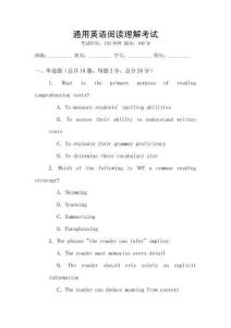 通用英語閱讀理解考試